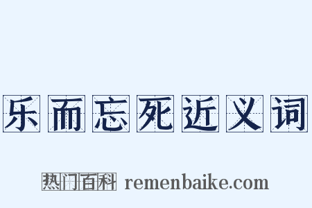 乐而忘死近义词是什么意思的图片